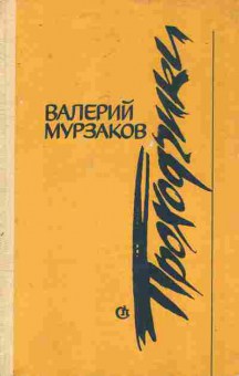 Книга Мурзаков В. Повести, 11-7675, Баград.рф